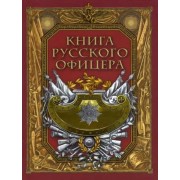 Книга русского офицера. Кульчицкий В.М.