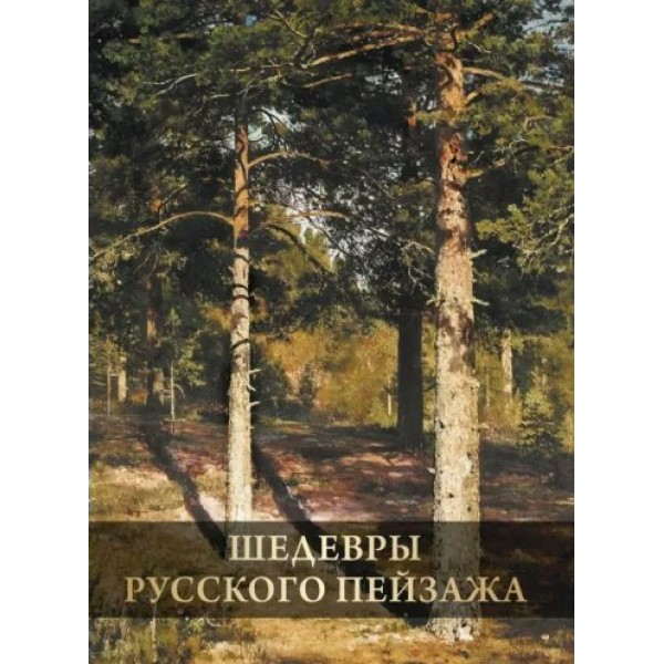 Шедевры русского пейзажа. Григорьян И.И.