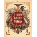 Лучшие басни мира. ред.-сост. Кузьмин В.В.