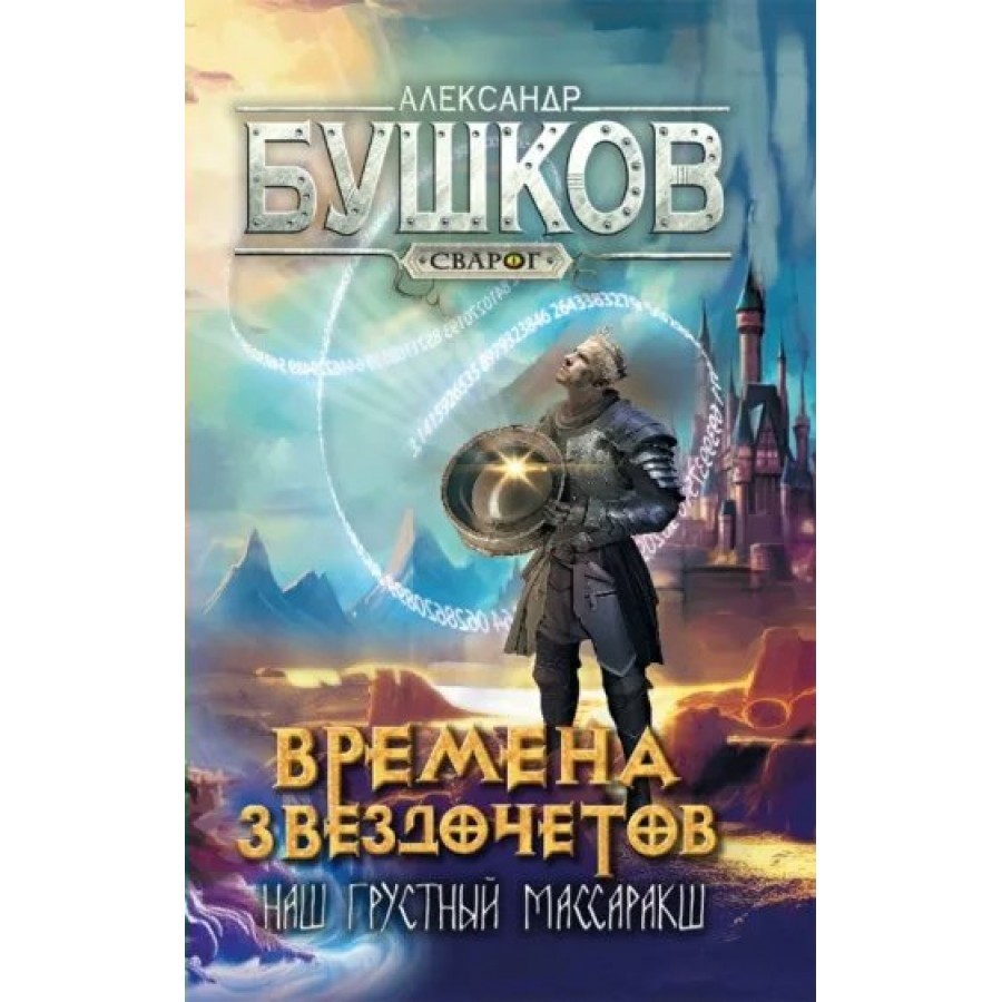 Времена звездочетов. Наш грустный массаракш. Бушков А.А. купить оптом в  Екатеринбурге от 550 руб. Люмна