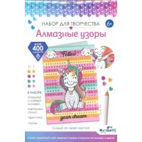 Мозаика алмазная на картоне Алмазные узоры Открытка Следуй за своей мечтой! частичная выкладка 08371 Origami