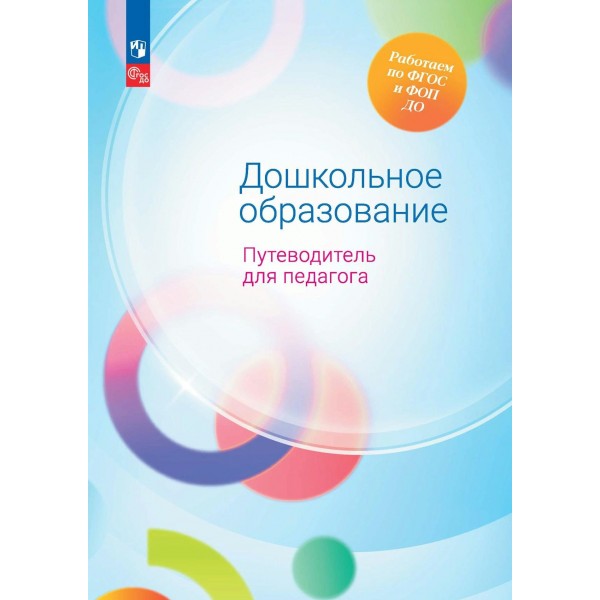 Дошкольное образоваине. Путеводитель для педагога. Гогоберидзе А.Г.