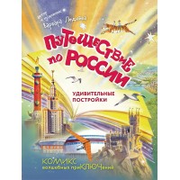 Путешествие по России. Удивительные постройки. Леднева В.А.