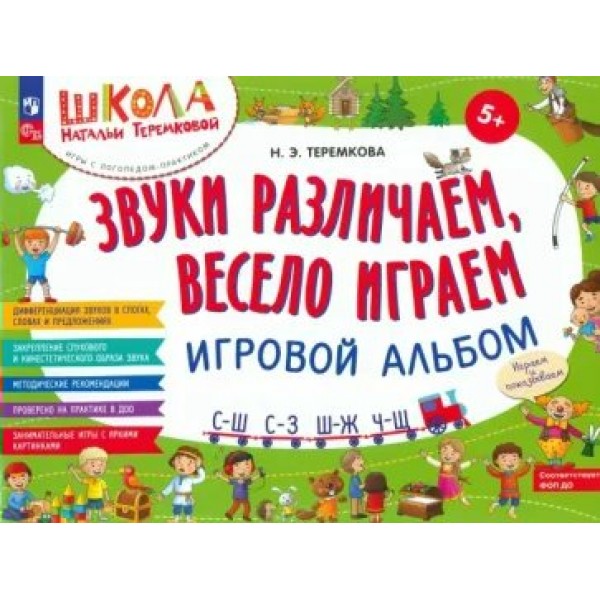 Звуки различаем, весело играем. Игровой альбом. С- Ш, С - З, Ш - Ж, Ч- Ш. Теремкова Н.Э.