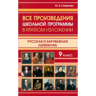 Все произведения школьной программы в кратком изложении. Русская и зарубежная литература. 9 класс. Справочник. Смирнова Ю.В. ИнтеллектКнига