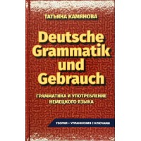 Грамматика и употребление немецкого языка. Камянова Т.