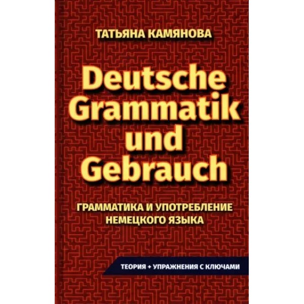 Грамматика и употребление немецкого языка. Камянова Т.