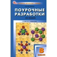 Химия. 8 класс. Поурочные разработки к УМК О. С. Габриеляна. Новый ФГОС. Методическое пособие(рекомендации). Ястребова О.Н. Вако