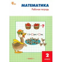 Математика. 2 класс. Рабочая тетрадь к учебнику М. И. Моро. 2024. Ситникова Т.Н Вако