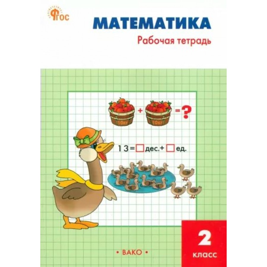 Математика. 2 класс. Рабочая тетрадь к учебнику М. И. Моро. 2024. Ситникова  Т.Н Вако купить оптом в Екатеринбурге от 161 руб. Люмна