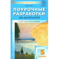 Литература. 5 класс. Поурочные разработки к УМК под ред. В. Я. Коровиной. Новый ФГОС. Методическое пособие(рекомендации). Егорова Н.В. Вако