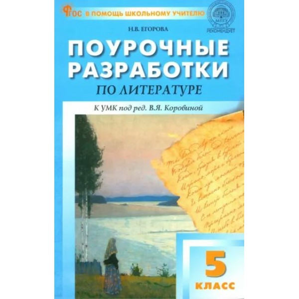 Литература. 5 класс. Поурочные разработки к УМК под ред. В. Я. Коровиной. Новый ФГОС. Методическое пособие(рекомендации). Егорова Н.В. Вако