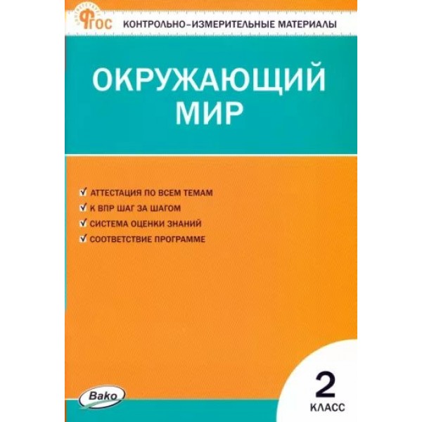 Окружающий мир. 2 класс. Контрольно - измерительные материалы. Новый ФГОС. 2024. Контрольно измерительные материалы. Яценко И.Ф Вако