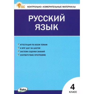 Русский язык. 4 класс. Контрольно - измерительные материалы. Новый ФГОС. 2024. Контрольно измерительные материалы. Яценко И.Ф Вако