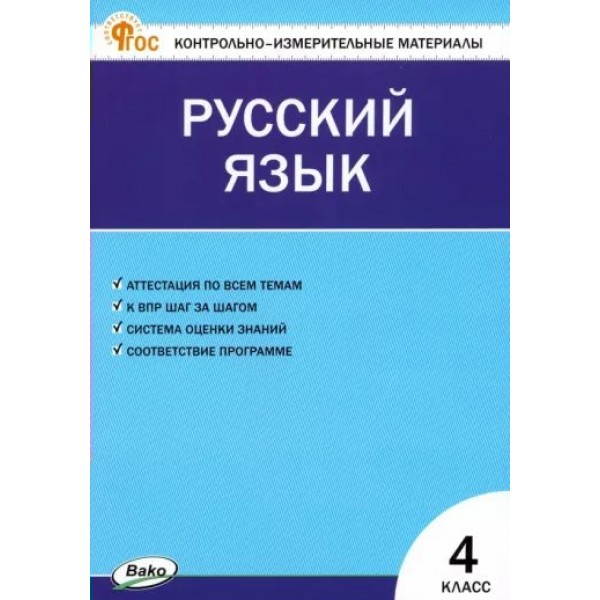 Русский язык. 4 класс. Контрольно - измерительные материалы. Новый ФГОС. Контрольно измерительные материалы. Яценко И.Ф Вако