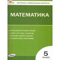 Математика. 5 класс. Контрольно - измерительные материалы. Новый ФГОС. 2024. Контрольно измерительные материалы. Попова Л.П. Вако