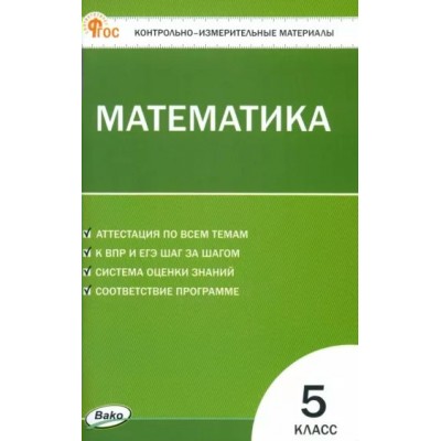 Математика. 5 класс. Контрольно - измерительные материалы. Новый ФГОС. 2024. Контрольно измерительные материалы. Попова Л.П. Вако