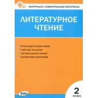 Литературное чтение. 2 класс. Контрольно - измерительные материалы. Новый ФГОС. 2024. Контрольно измерительные материалы. Кутявина С.В. Вако
