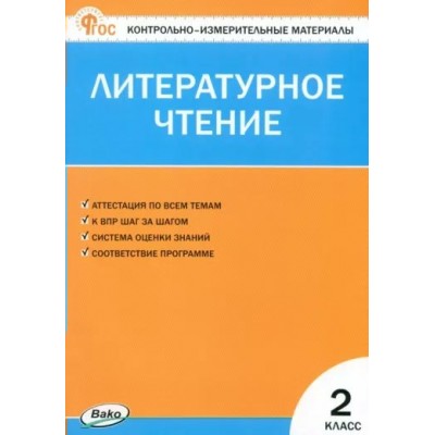 Литературное чтение. 2 класс. Контрольно - измерительные материалы. Новый ФГОС. Контрольно измерительные материалы. Кутявина С.В. Вако