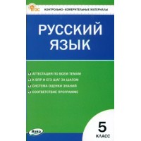 Русский язык. 5 класс. Контрольно - измерительные материалы. Новый ФГОС. 2024. Контрольно измерительные материалы. Егорова Н.В. Вако