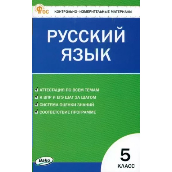 Русский язык. 5 класс. Контрольно - измерительные материалы. Новый ФГОС. Контрольно измерительные материалы. Егорова Н.В. Вако