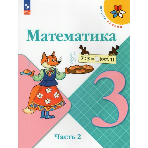 Математика. 3 класс. Учебник. Часть 2. 2024. Моро М.И. Просвещение