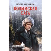Колымская сага. Беседина И.И. Колымская сага. Беседина И.И.