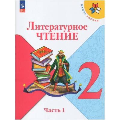 Литературное чтение. 2 класс. Учебник. Часть 1. 2024. Климанова Л.Ф. Просвещение