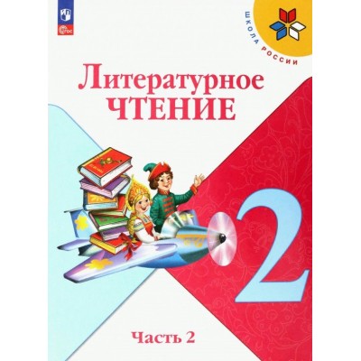 Литературное чтение. 2 класс. Учебник. Часть 2. 2024. Климанова Л.Ф. Просвещение