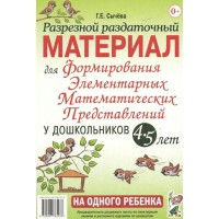 Разрезной раздаточный материал для формирования элементарных математических представленирй у дошкольников 4 - 5 лет. Сычева Г.Е. Разрезной раздаточный материал для формирования элементарных математических представленирй у дошкольников 4 - 5 лет. Сычева Г.Е.