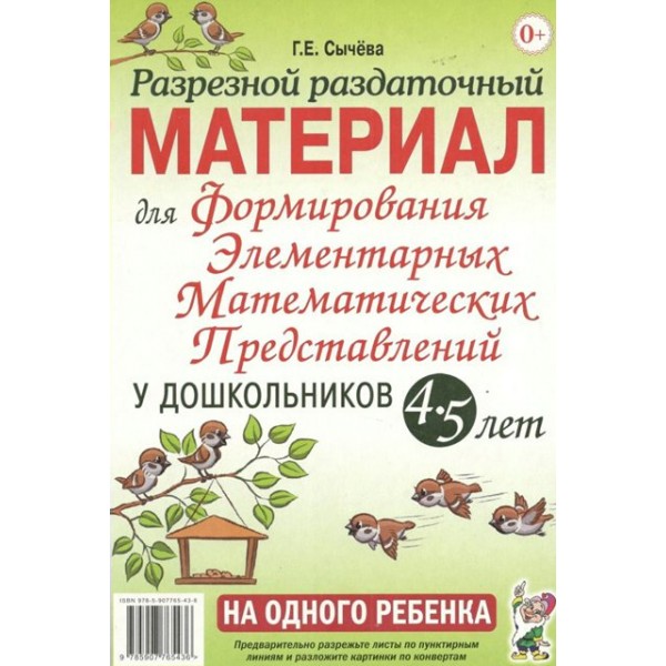 Разрезной раздаточный материал для формирования элементарных математических представленирй у дошкольников 4 - 5 лет. Сычева Г.Е.