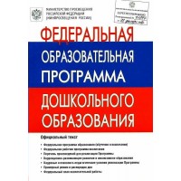 Федеральная образовательная программа дошкольного образования. 