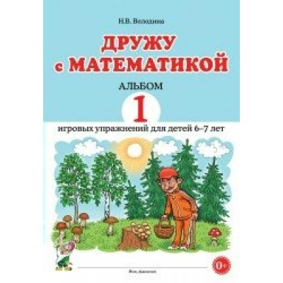 Дружу с математикой. Альбом 1 игровых упражнений для детей 6 - 7 лет. Володина Н.В.