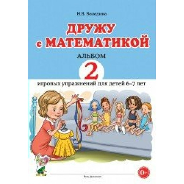 Дружу с математикой. Альбом 2 игровых упражнений для детей 6 - 7 лет. Володина Н.В.