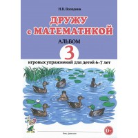 Дружу с математикой. Альбом 3 игровых упражнений для детей 6 - 7 лет. Володина Н.В.