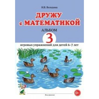 Дружу с математикой. Альбом 3 игровых упражнений для детей 6 - 7 лет. Володина Н.В.