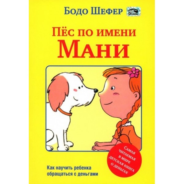 Пес по имени Мани/мягк. Б. Шефер