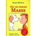 Пес по имени Мани/мягк. Б. Шефер