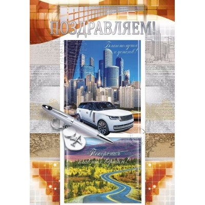 Открытая планета/Откр. Поздравляем!/03.743/