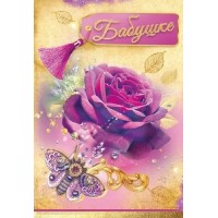 Праздник/Откр. Бабушке/5301066/ Праздник/Откр. Бабушке/5301066/