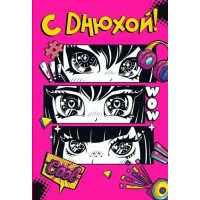 Мир поздравлений/Откр. С Днюхой!/004.946/ Мир поздравлений/Откр. С Днюхой!/004.946/