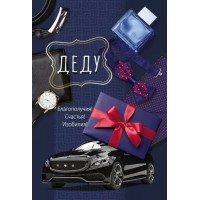 Мир поздравлений/Откр. Деду/039.706/ Мир поздравлений/Откр. Деду/039.706/