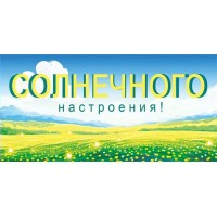 Мир поздравлений/Конверт для денег. Солнечного настроения!/075.346/