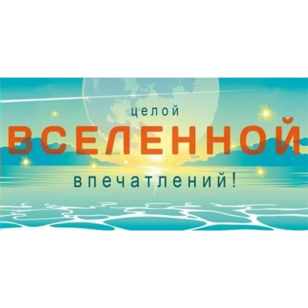 Мир поздравлений/Конверт для денег. Целой вселенной впечатлений!/075.348/