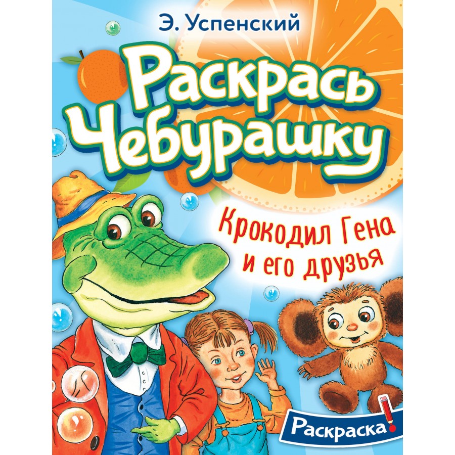 Крокодил Гена и его друзья. Успенский Э.Н. купить оптом в Екатеринбурге от  87 руб. Люмна