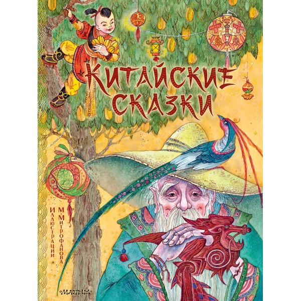 Китайские сказки. Рис. М. Митрофанова. Лукашина М.М.