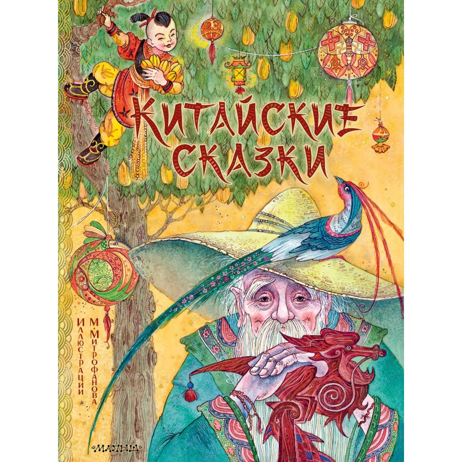 Китайские сказки. Рис. М. Митрофанова. Лукашина М.М. купить оптом в  Екатеринбурге от 619 руб. Люмна