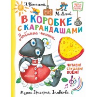 В коробке с карандашами. Любимые песенки. Музыка Григория Гладкова. Успенский Э.Н.