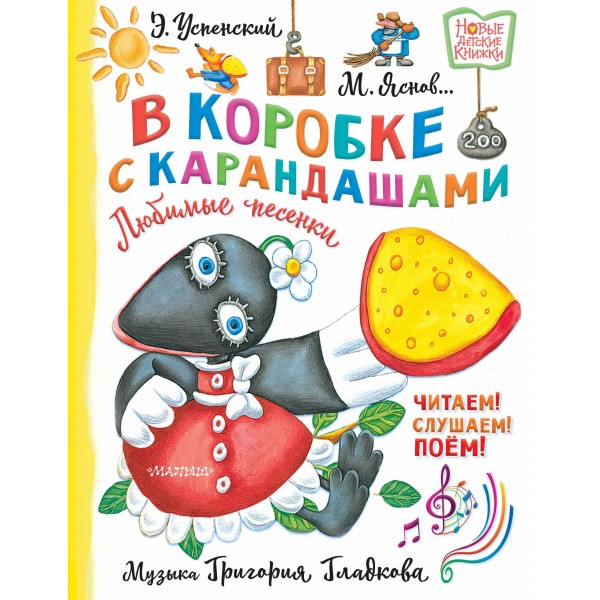 В коробке с карандашами. Любимые песенки. Музыка Григория Гладкова. Успенский Э.Н.