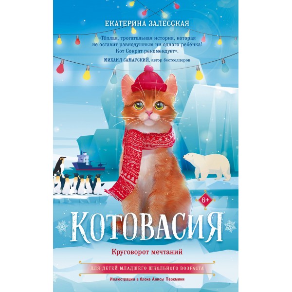 Котовасия. Круговорот мечтаний. Е. Залесская